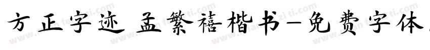 方正字迹 孟繁禧楷书字体转换